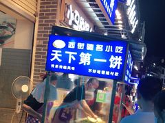 门面-天下第一饼(西街店)