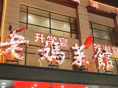 -老妈菜馆(建设街店)