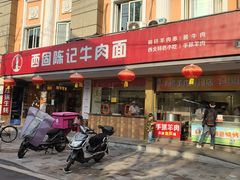 门面-兰州-西固陈记牛肉面·烧烤(山阴路店)