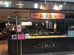 门面-上海人家花樣年华(中山公园店)
