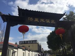 -汤里来温泉