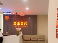 -爱康国宾体检中心(福田分院)