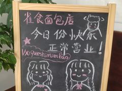 -雀食面包店(钟楼店)