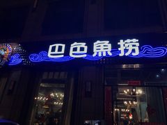 门面-巴色鱼捞(龙舟路直营店)