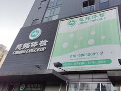 -慈铭体检(洋桥分院)