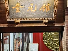 -奎元馆.百年奎元.非遗传承(西湖边的解放路店)
