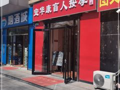 -宜华康盲人按摩(中关村店)