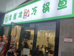 -老表牌·蛙蛙鸡冷锅鱼(成都东站店)