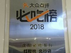 门面-红樱桃·新派辽菜(北行店)