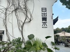 -日出青木·杭帮菜名店