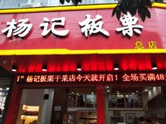 门面-杨记板栗(天虹总店)