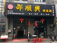 门面-邵顺兴锅盖面(金山宝地店)