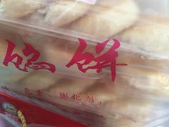 -矮子馅饼(大成路店)
