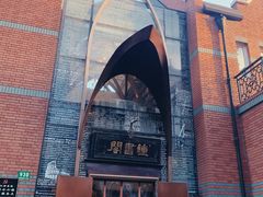 -钟书阁(松江泰晤士小镇店)