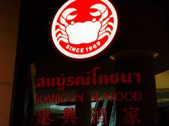 建兴酒家(SAMYAN店)-建兴酒家(萨木亚店)