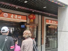 门面-老通城豆皮大王(吉庆街店)