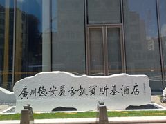 -广州德安丽舍凯宾斯基酒店