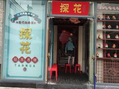 门面-探花·意境江南菜·唐伯虎文化体验店·松鼠桂鱼(观前店)