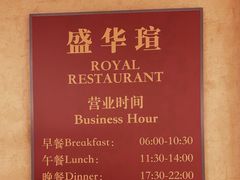 -天伦王朝酒店·盛华瑄餐厅