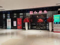 门面-红辣椒·川菜·火锅(大洋中心店)