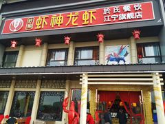 门面-虾神於氏龙虾·小龙虾(江宁旗舰店)
