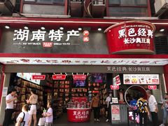 门面-黑色经典臭豆腐·长沙鲜食商店(坡子街店)