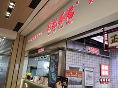 -孖记茶档·热腾茶餐(荔湾领展广场店)