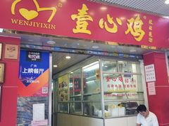 门面-文记壹心鸡(宝华路店)
