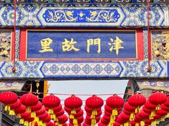 -古文化街旅游区