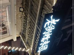 -正南齐北·老街糯米团(洪崖洞店)