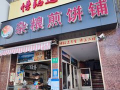 -沂蒙人家煎饼铺(怒江路店)