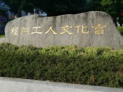 -福州工人文化宫