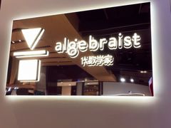 -代数学家algebraist(诚品店)