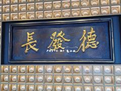 门面-德发长·花式蒸饺(大唐不夜城店)