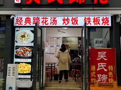 -吴氏蹄花