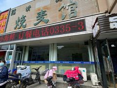 门面-清真烧麦馆(民族路店)