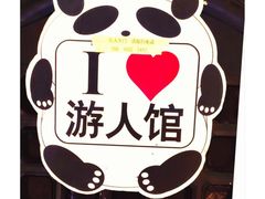 -游人馆·桌游狼人杀团建馆(人广书城店)