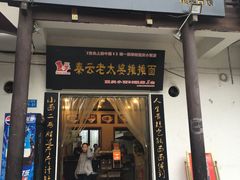 -秦云老太婆摊摊面(磁器口店)