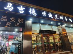 -马吉德牛肉拉面(新街口店)