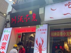 -川流不息·地道川菜·小龙虾(新松江路店)