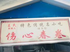 -伤心春卷(文庙老味道小吃街店)