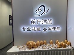 -苗方清颜专业祛痘·皮肤管理