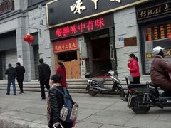 门面-味中味(东街店)