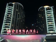 -秦皇岛秦皇国际大酒店