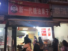 门面-邓记新一代糖油果子(四川煤管局供销公司职工宿舍店)