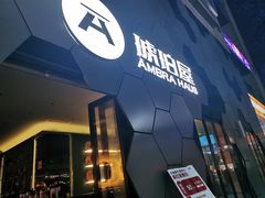 门面-Ambra Haus琥珀屋精酿餐厅(宝山店)