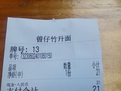 -曾仔竹升面