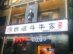 门面-西塔斗牛家烧烤(中海寰宇店)