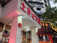 -董眼镜火锅(洪崖洞总店)