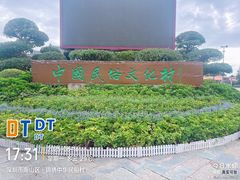 -深圳锦绣中华民俗村